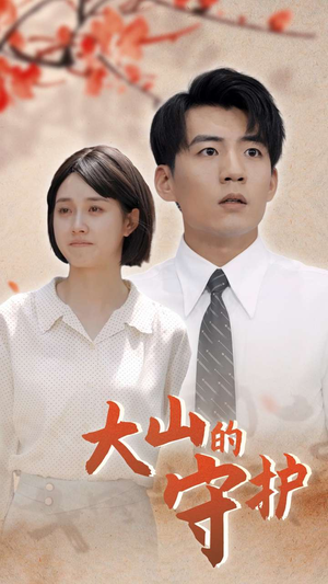 大山的守护(70集) 大山的守护(70集)最新火爆短剧