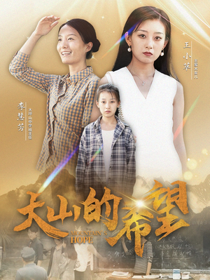 大山的希望(74集) 大山的希望(74集)短剧精彩绝伦