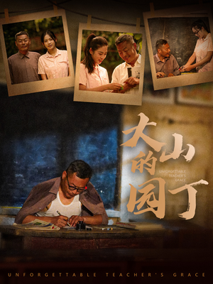 大山的园丁(60集) 大山的园丁(60集)热门短剧追不停