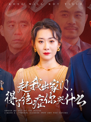 赶我出家门,得了绝症你哭什么(59集) 赶我出家门,得了绝症你哭什么(59集)更新时间