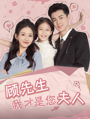顾先生我才是您夫人（69集）短剧视频分享