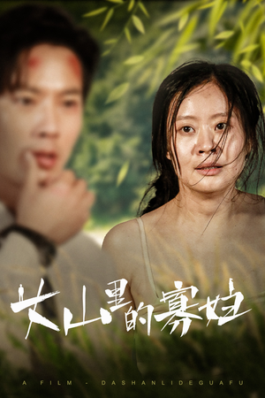 大山里的寡妇(63集) 大山里的寡妇(63集)追短剧看全集