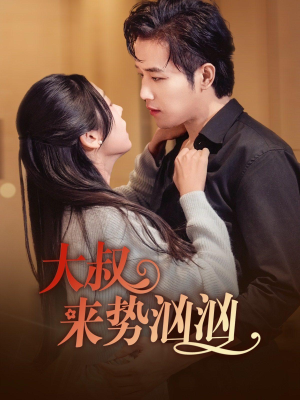 大叔来势汹汹（73集）温柔追捕短剧