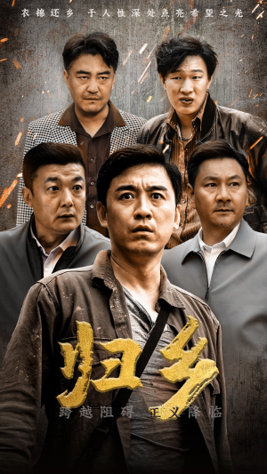 归乡(51集) 归乡(51集)全集完整版