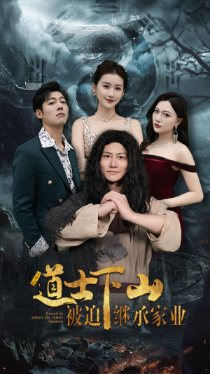 道士下山被迫继承家业（58集）零花钱看整部剧