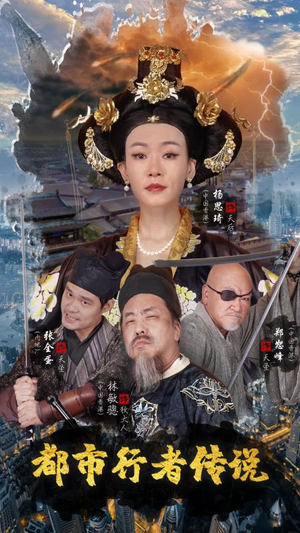 都市行者传说(60集) 都市行者传说(60集)演的怎么样