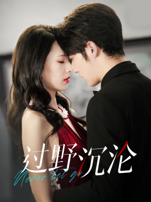 过野沉沦(100集) 过野沉沦(100集)每日短剧追不停