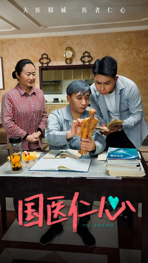 国医仁心(45集) 国医仁心(45集)最后的大结局