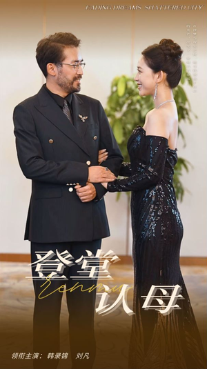 登堂认母(60集) 登堂认母(60集)热门短剧抢先