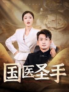 国医圣手（88集）短剧热门合集