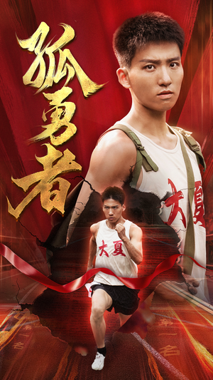 孤勇者(44集) 孤勇者(44集)精彩短剧免费看