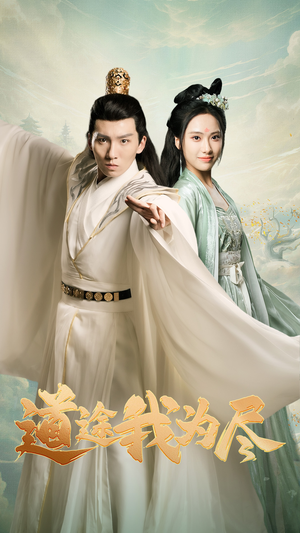 道途我为尽(56集) 道途我为尽(56集)亿万短剧抢先看