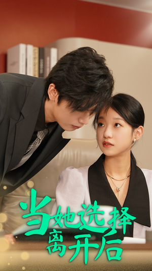 当她选择离开后(37集) 当她选择离开后(37集)免费短剧全集看