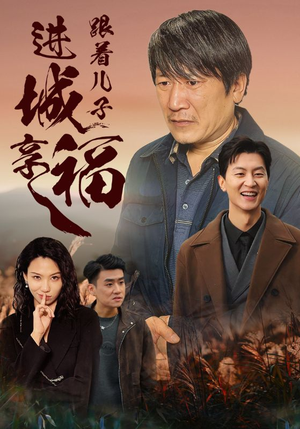 跟着儿子进城享福(46集) 跟着儿子进城享福(46集)在线看到大结局