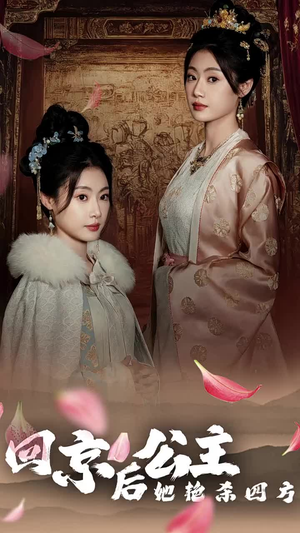 公主回京后她艳杀四方(36集) 公主回京后她艳杀四方(36集)直接看到大结局