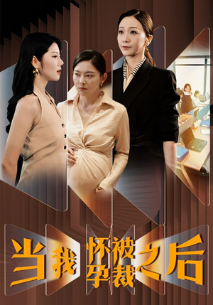 当我怀孕被裁之后(30集) 当我怀孕被裁之后(30集)好看的短剧电影