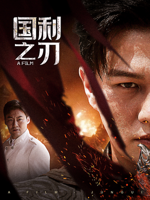 国之利刃(55集) 国之利刃(55集)贝贝短剧分享