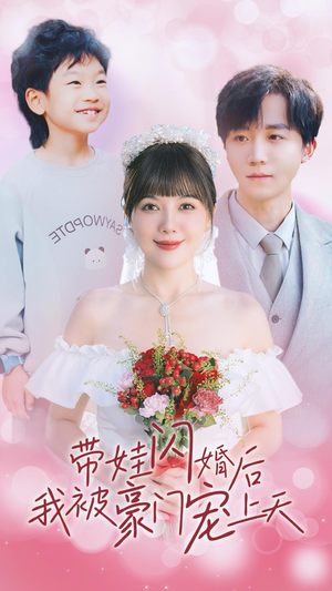 带娃闪婚后我被豪门宠上天(32集) 带娃闪婚后我被豪门宠上天(32集)观看软件