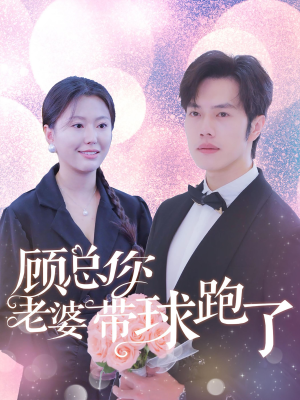 顾总你老婆带球跑了(83集) 顾总你老婆带球跑了(83集)推荐好短剧