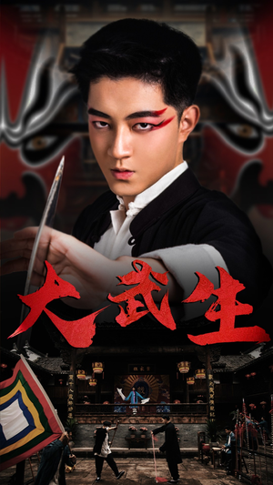 大武生(60集) 大武生(60集)超好看古装短剧