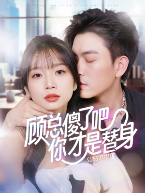 顾总傻了吧你才是替身(80集) 顾总傻了吧你才是替身(80集)好看的国产短剧