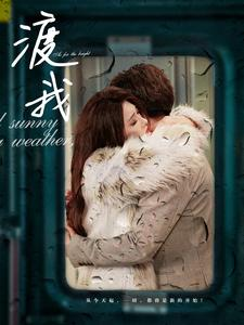 渡我(83集) 渡我(83集)百度在线观看