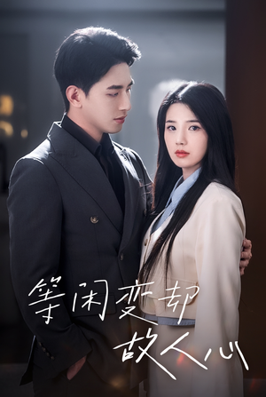 等闲变却故人心(30集) 等闲变却故人心(30集)小短剧抢先看