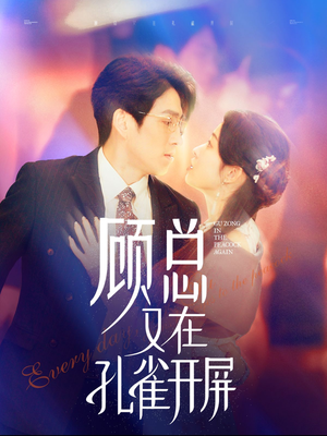 顾总又在孔雀开屏（98集）热播短剧排行榜