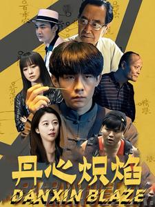 丹心炽焰(70集) 丹心炽焰(70集)精彩短剧合集