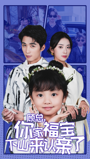 顾总，你家福宝下山来认亲了（60集）怎么看全集