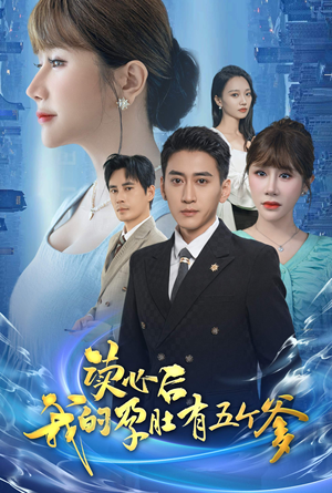 读心后我的孕肚有五个爹(60集) 读心后我的孕肚有五个爹(60集)超级好看的短剧