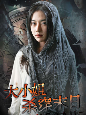 大小姐杀穿末日(61集) 大小姐杀穿末日(61集)集免费看短剧