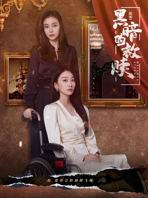 黑暗的救赎(80集) 黑暗的救赎(80集)最火的短剧