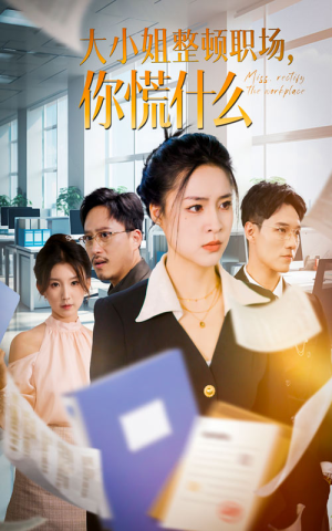 大小姐整顿职场,你慌什么(40集) 大小姐整顿职场,你慌什么(40集)热播短剧推荐