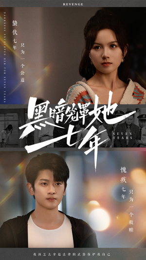 黑暗笼罩她七年(60集) 黑暗笼罩她七年(60集)好看短剧抢先看