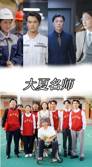 大夏名师(77集) 大夏名师(77集)最火短剧热播