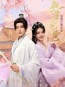 殿下请许以深情(80集) 殿下请许以深情(80集)无需会员免费看