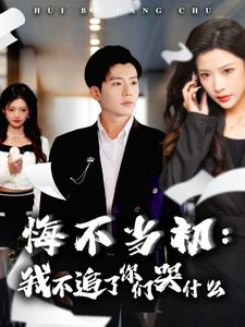 悔不当初:我不追了你们哭什么(80集) 悔不当初:我不追了你们哭什么(80集)河马免费短剧