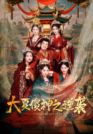 大夏傻神之逆袭（65集）全网独播免费看