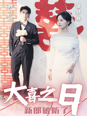 大喜之日新郎破防了(31集) 大喜之日新郎破防了(31集)剧好看短剧推荐