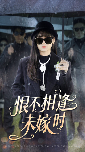 恨不相逢未嫁时(40集) 恨不相逢未嫁时(40集)超好看短剧推荐