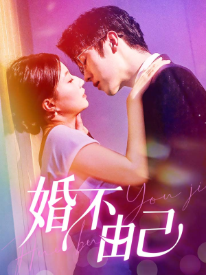 婚不由己（80集）一起看短剧