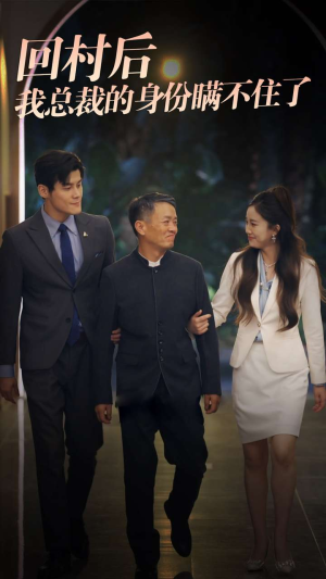 回村后我总裁的身份瞒不住了(80集) 回村后我总裁的身份瞒不住了(80集)爆火短剧追不停