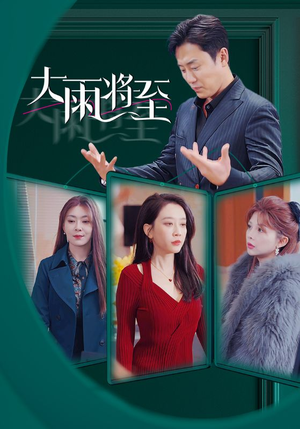 大雨将至(43集) 大雨将至(43集)大结局