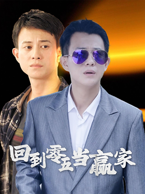 回到零五当赢家(103集) 回到零五当赢家(103集)这短剧太好看了