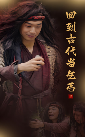 回到古代当乞丐(80集) 回到古代当乞丐(80集)百度网盘在线看