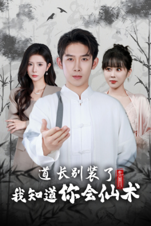 道长别装了我知道你会仙术(50集) 道长别装了我知道你会仙术(50集)短剧前十排行榜