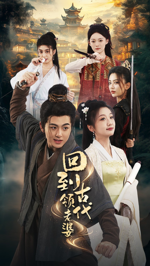 回到古代领老婆(71集) 回到古代领老婆(71集)短剧全集大结局