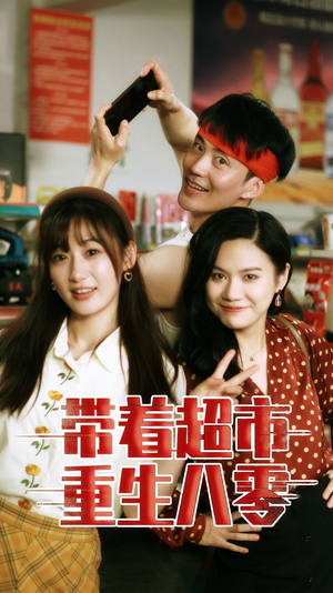 带着超市重生八零(91集) 带着超市重生八零(91集)真的好看吗