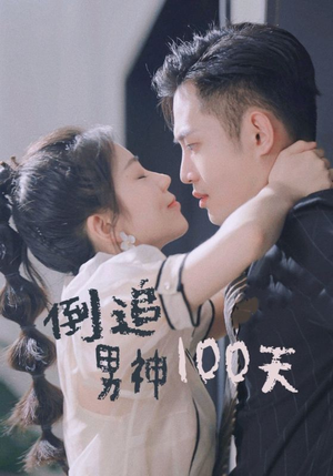 倒追男神100天(31集) 倒追男神100天(31集)评价怎么样